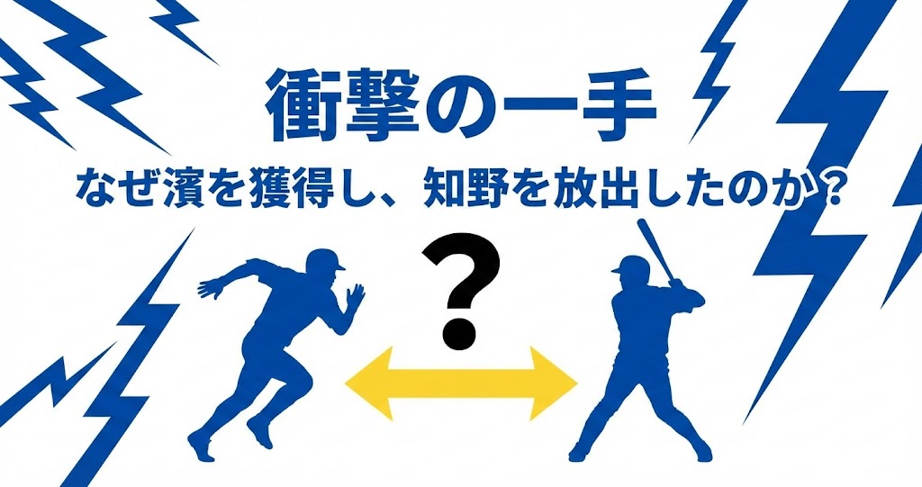 【DeNA】情を捨てて「勝つ」ための決断。知野直人放出と濱将乃介獲得に見る編成の冷徹な本気度